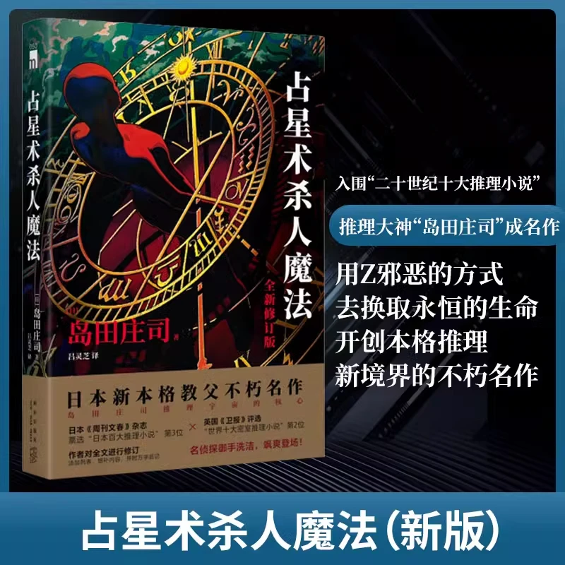 占星术杀人魔法(全新修订版) 新华书店正版