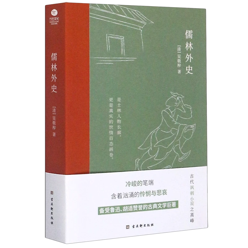 儒林外史 新华书店正版