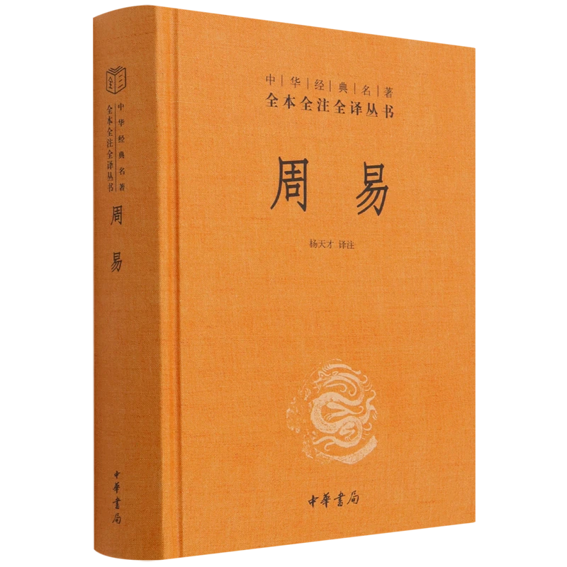 周易(精)/中华经典名著全本全注全译丛书 新华书店正版