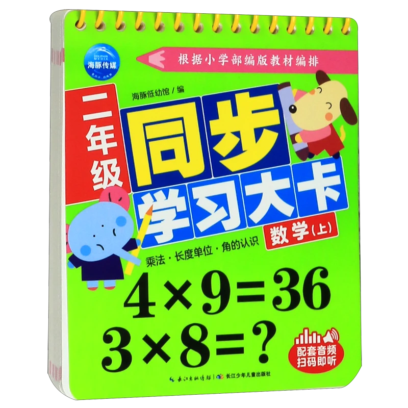 二年级同步学习大卡(数学上) 新华书店正版