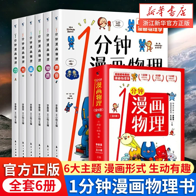 1分钟漫画物理全6册  儿童物理知识启蒙漫画书学生百科全书