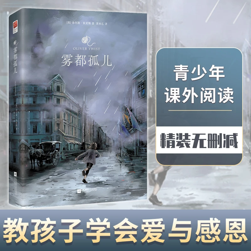 雾都孤儿 狄更斯 教孩子学会爱与感恩 外国经典名著 新华书店正版