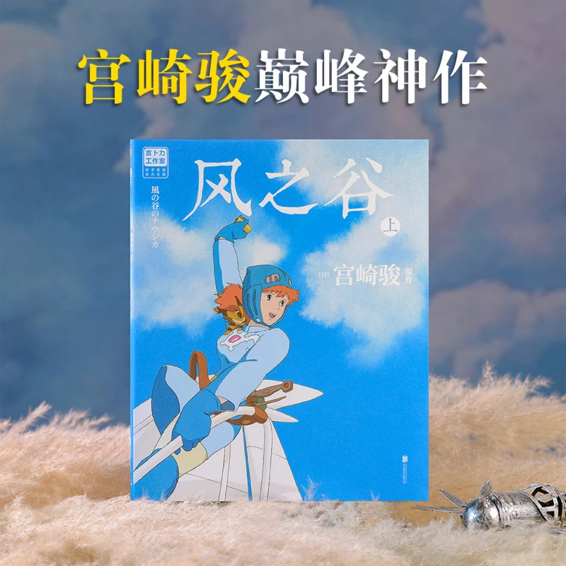 风之谷.上下任选 新华书店正版