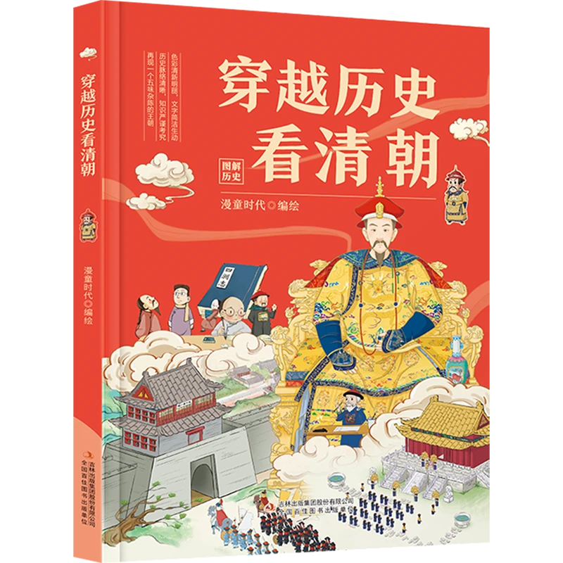 穿越历史看清朝 新华书店正版