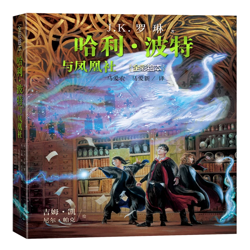 哈利·波特与凤凰社(全彩绘本) 新华书店正版