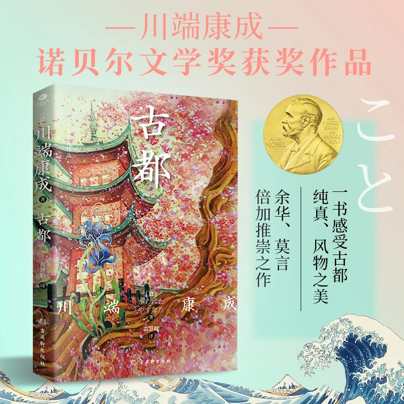 古都 诺贝尔文学奖获奖作品 川端康成经典名作 名校专家全译本