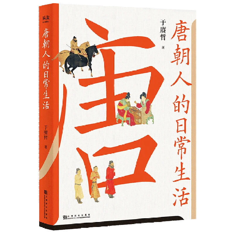 唐朝人的日常生活 新华书店正版