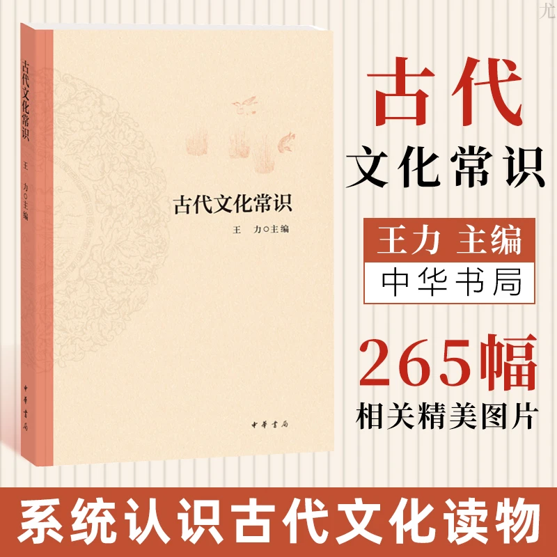 古代文化常识（平装） 王力 中华书局 新华书店正版