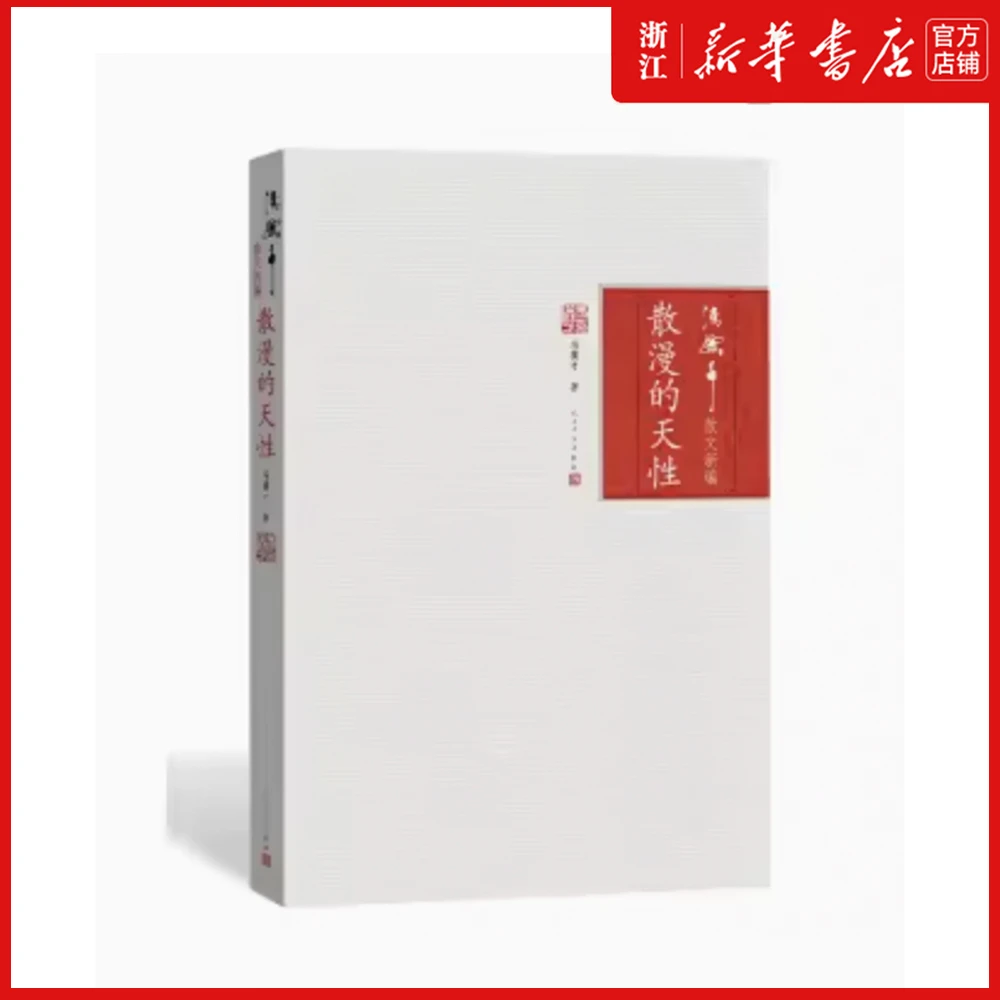 散漫的天性/冯骥才散文新编 新华书店正版