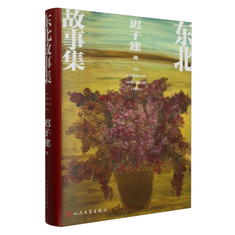 东北故事集 新华书店正版