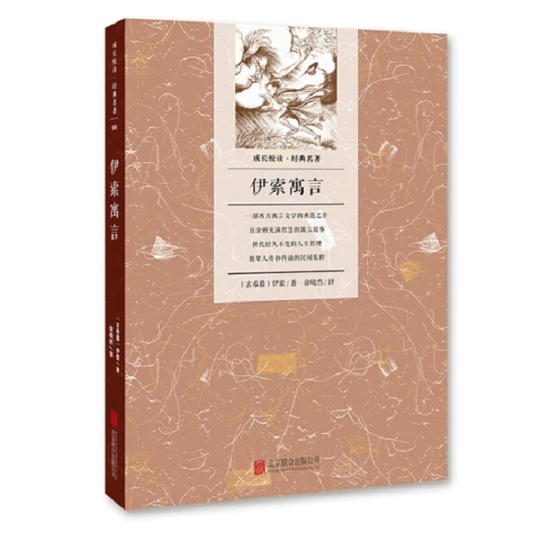 伊索寓言 新华书店正版