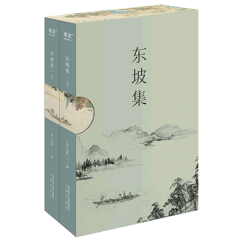 东坡集(上下) 新华书店正版