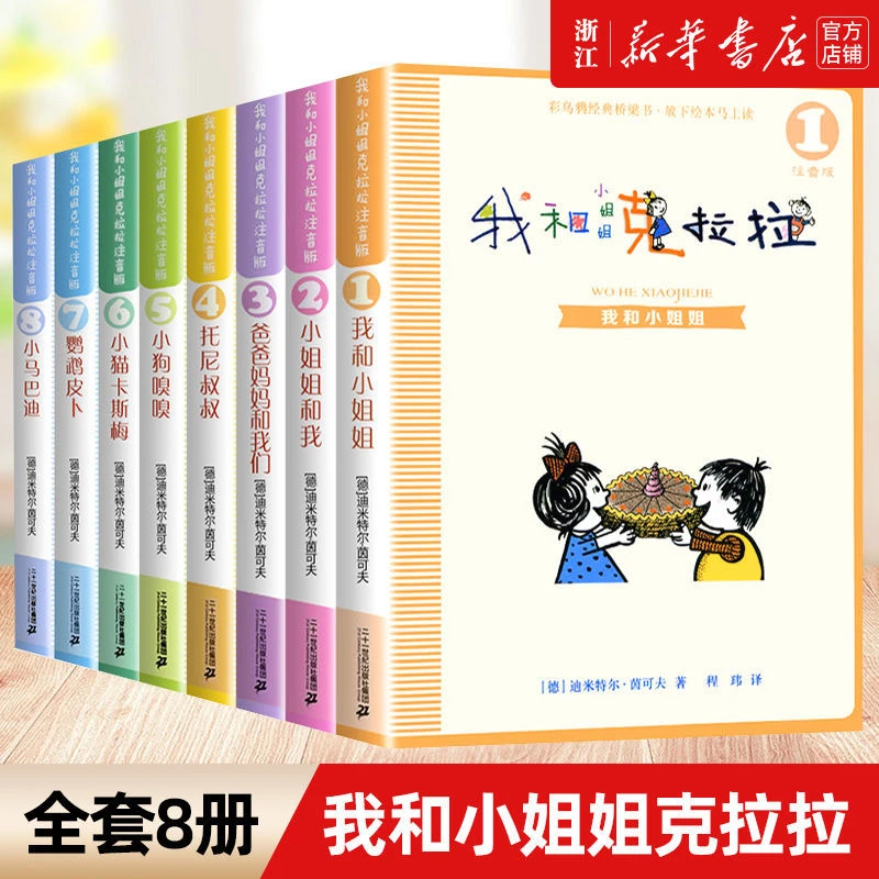 8册任选 我和小姐姐克拉拉注音版   新华书店正版