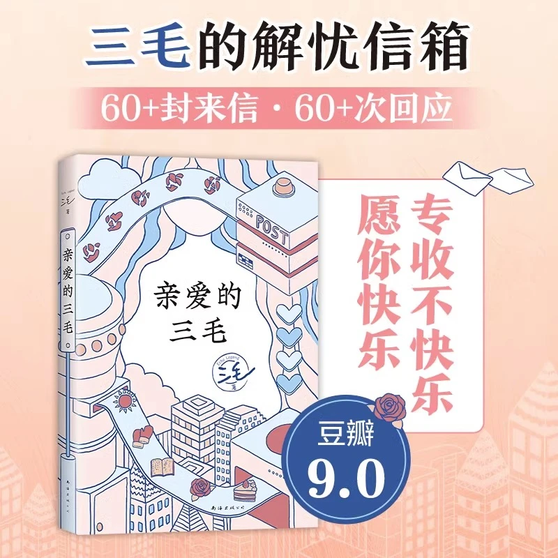 亲爱的三毛 三毛书信 新华书店正版