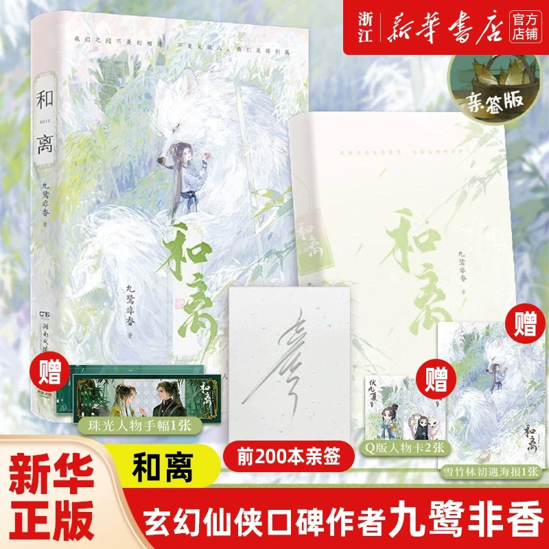 【亲签本】和离 随书附赠多重好礼 玄幻仙侠小说口碑作者九鹭非香