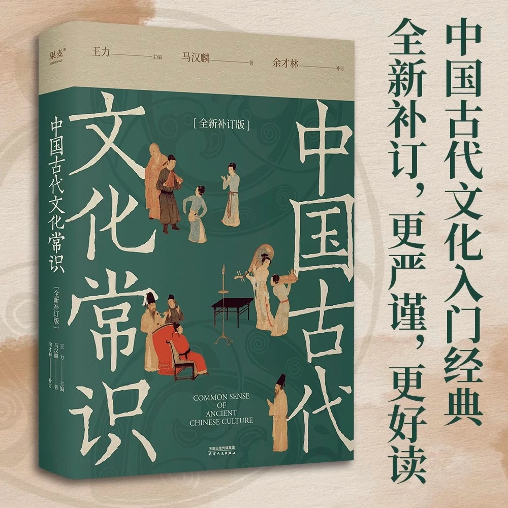 中国古代文化常识:全新补订版 新华书店正版