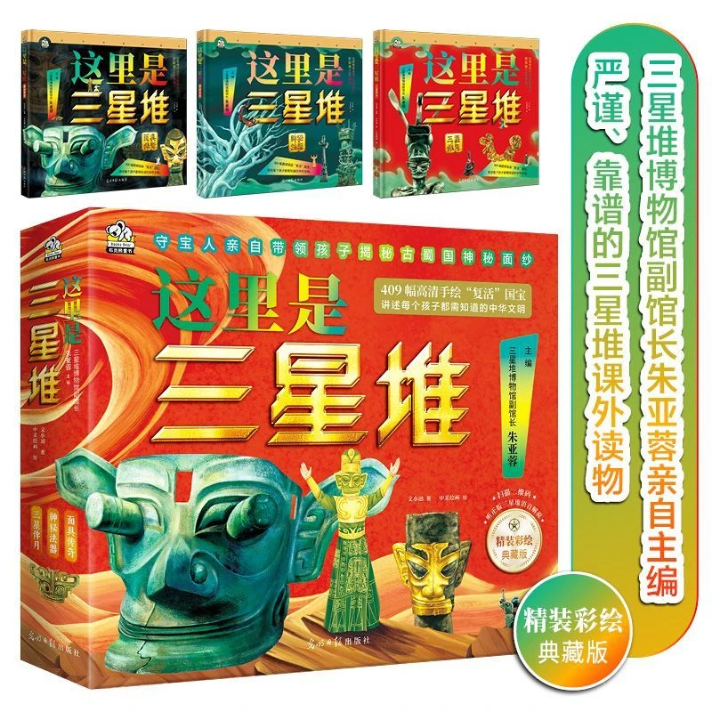 这里是三星堆(精装彩绘典藏版共3册)(精) 新华书店正版