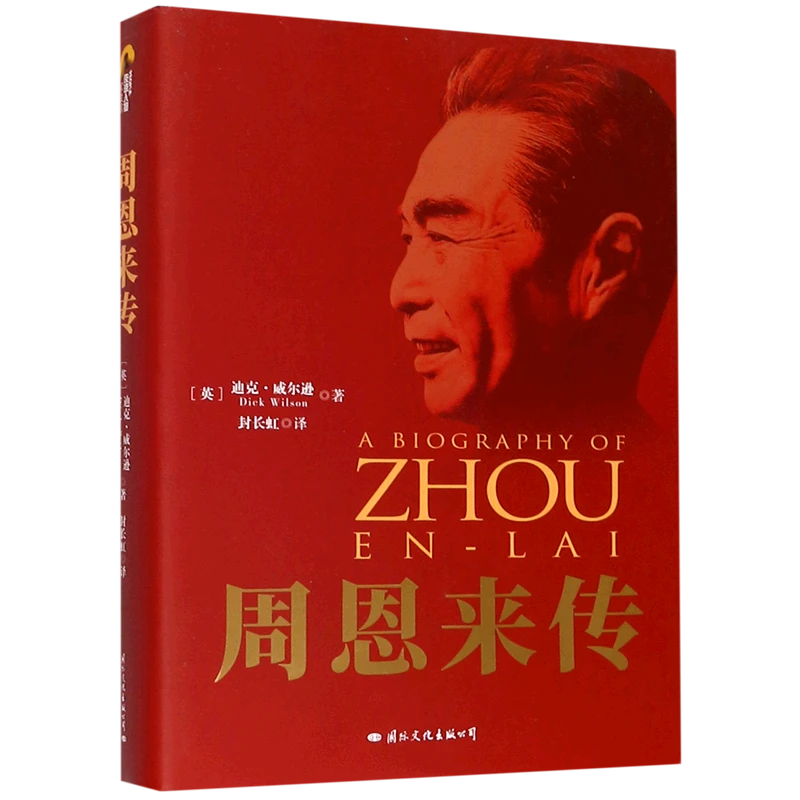 周恩来传 新华书店正版