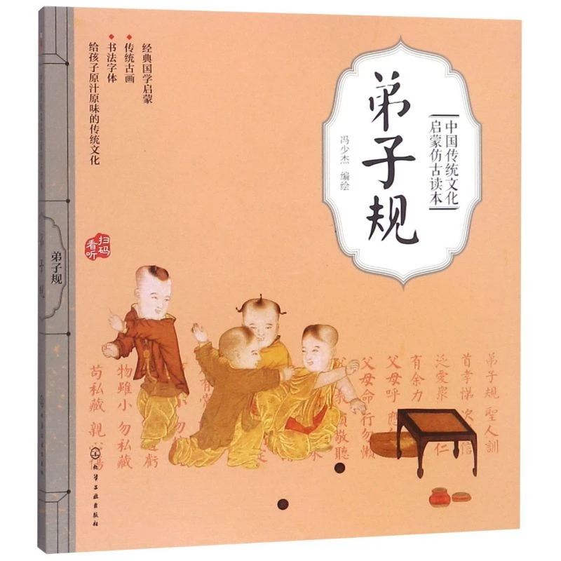 弟子规/中国传统文化启蒙仿古读本 新华书店正版