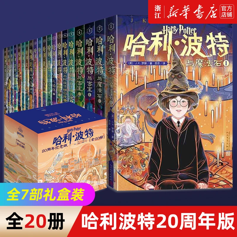 哈利波特书全套(20周年纪念版共20册) JK罗琳著 新华书店正版