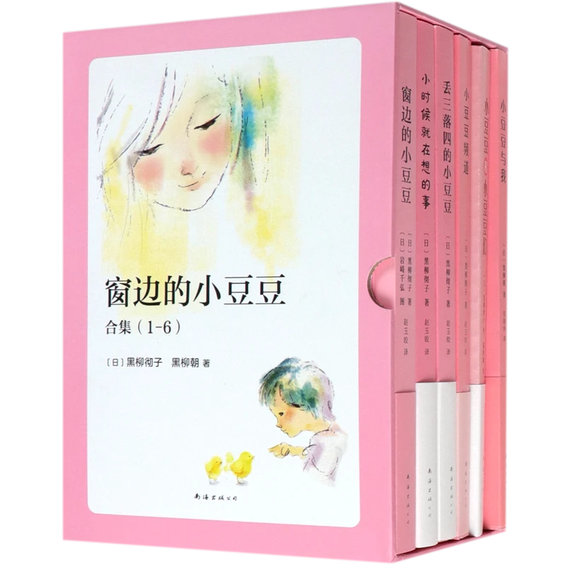窗边的小豆豆合集(共6册)(精) 新华书店正版
