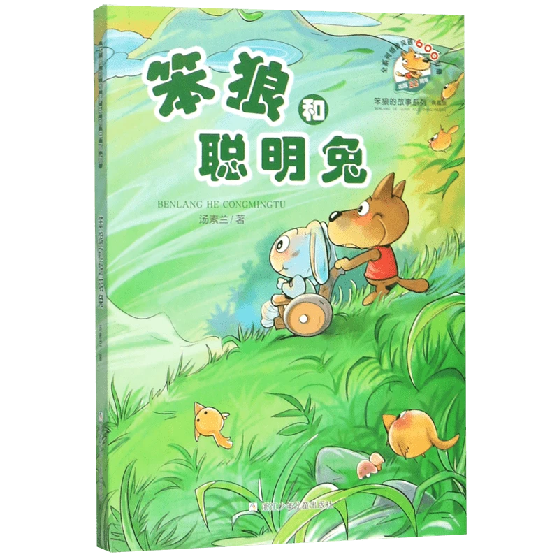 8册任选 笨狼的故事系列典藏版汤素兰三四五六年级小学生课外阅读