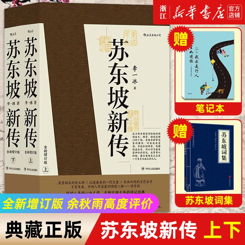 【赠词集+笔记本】苏东坡新传(全新增订版)上下2册苏轼国学名人传记