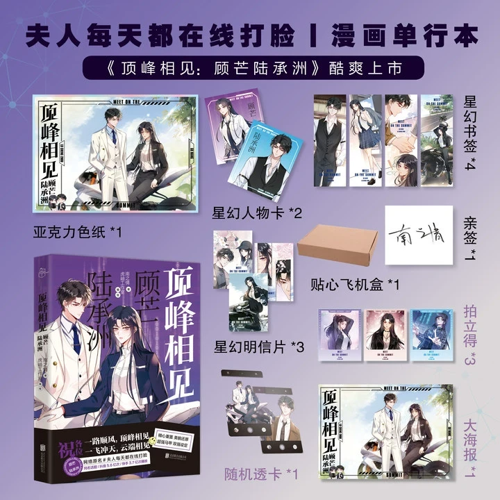【亲签本】顶峰相见 顾芒陆承洲 夫人每天都在线打脸漫画版 南之情