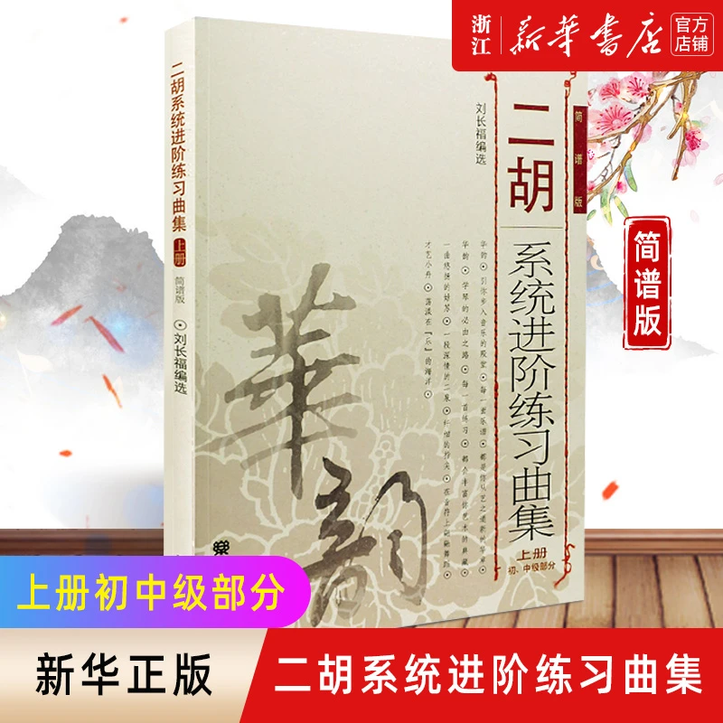二胡系统进阶练习曲集上 初中级部分简谱版 刘长福 二胡基础教程