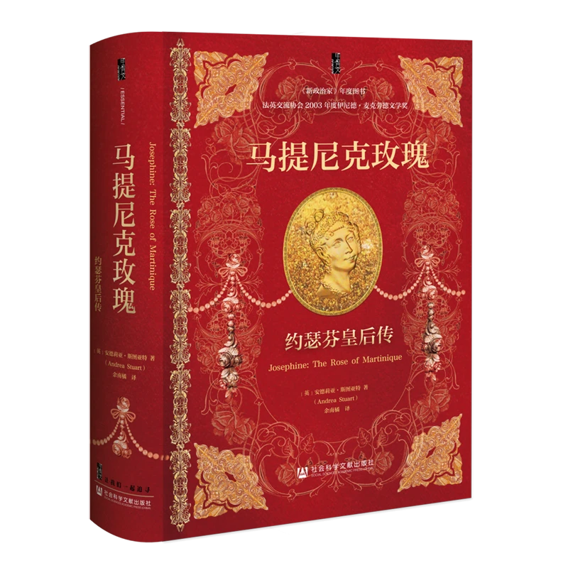 马提尼克玫瑰:约瑟芬皇后传 新华书店正版