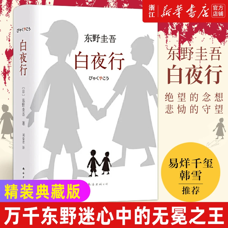 【东野圭吾小说单本任选】白夜行 嫌疑人X的献身 恶意 解忧杂货店