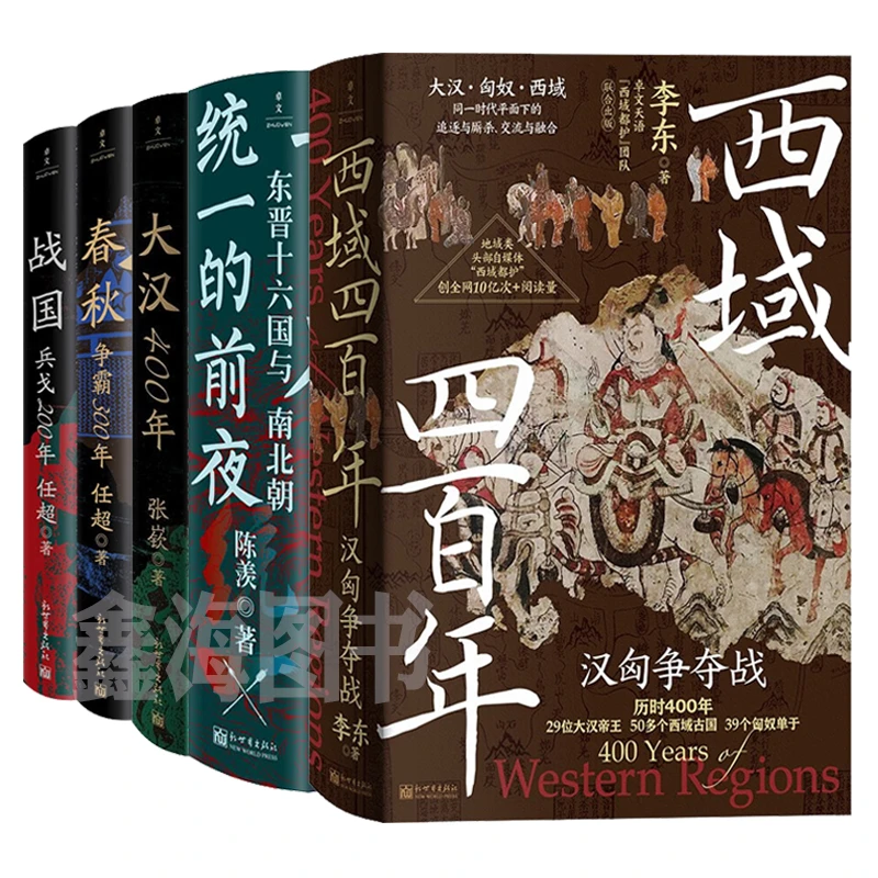 【全6册】西域四百年+春秋战国500年+ 大汉400年+统一的前夜