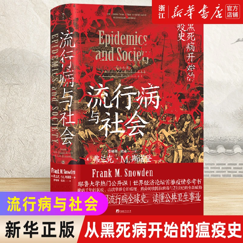 流行病与社会 从黑死病开始的瘟疫史 医学科普历史书籍 新华书店