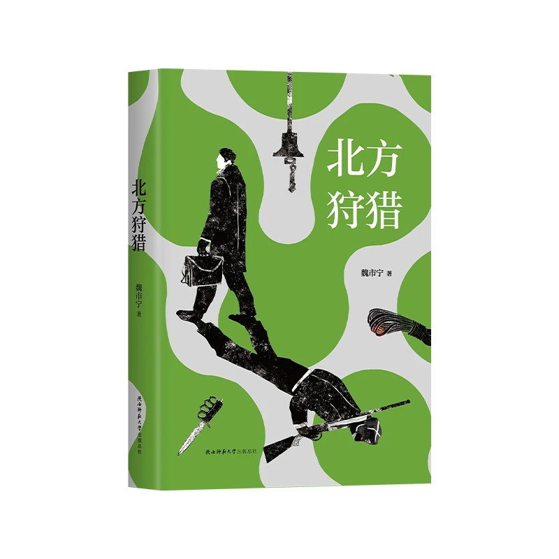 北方狩猎 新华书店正版