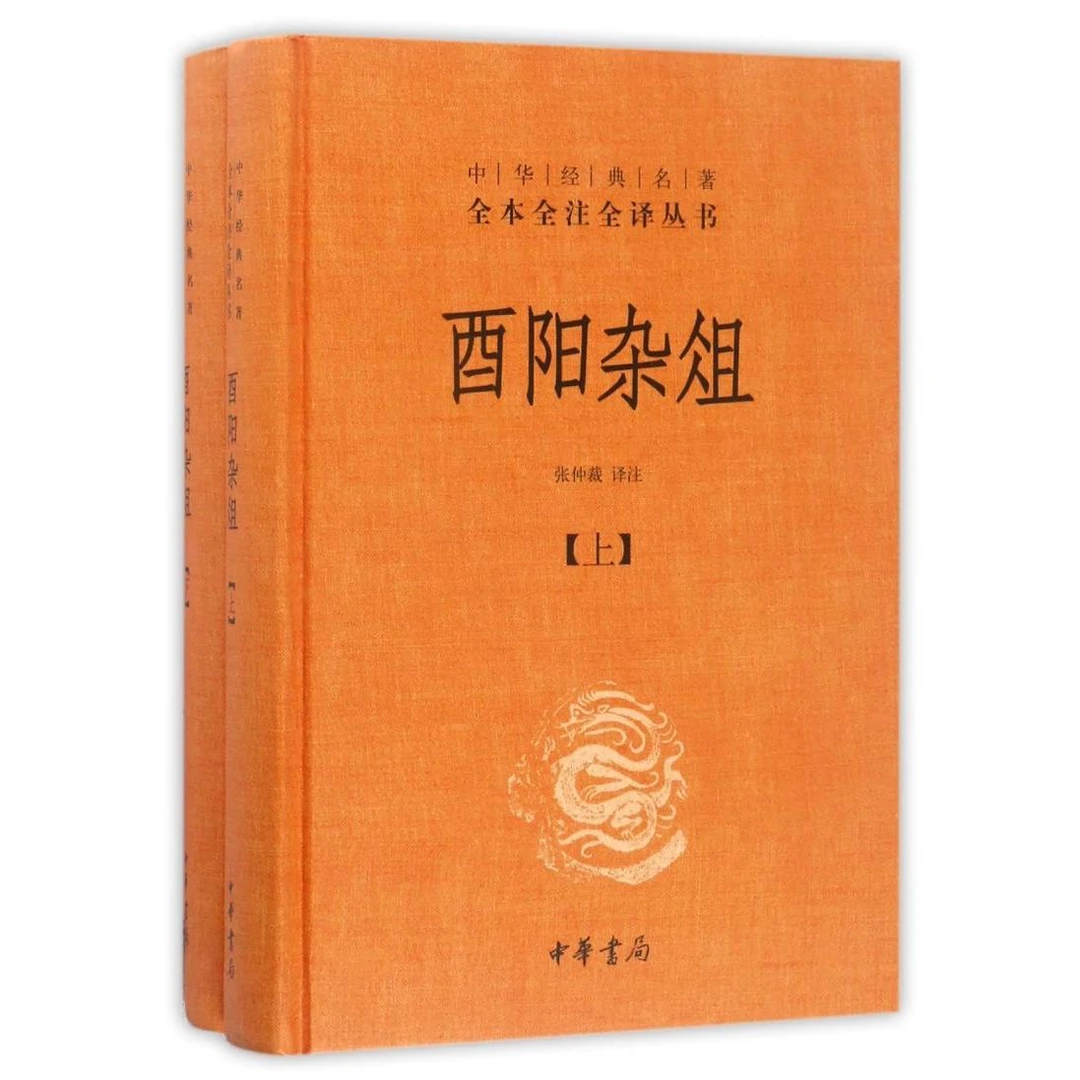 酉阳杂俎(上下)(精)/中华经典名著全本全注全译丛书 新华书店正版