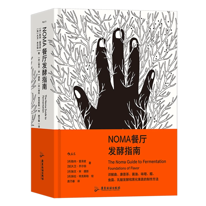 NOMA餐厅发酵指南 新华书店正版