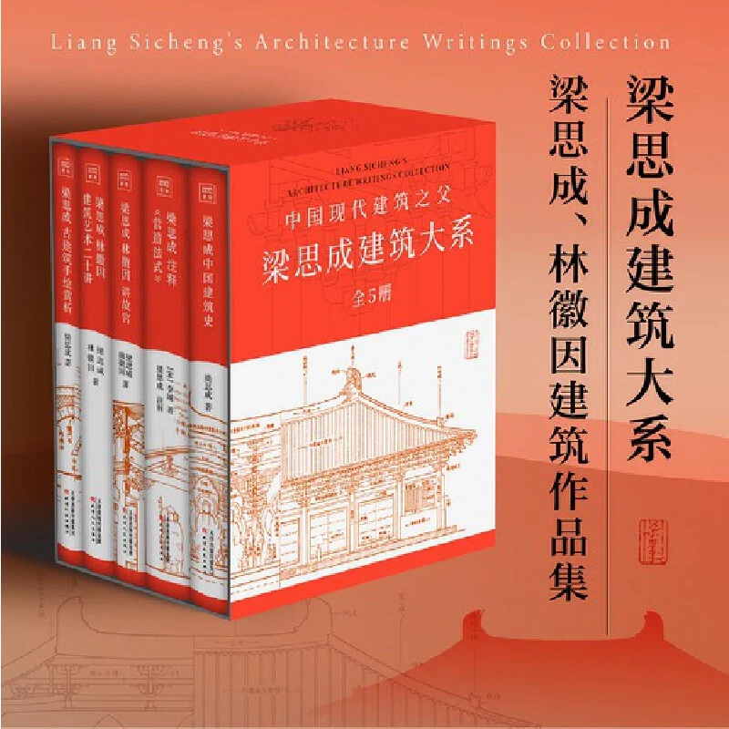 梁思成建筑大系全5册 林讲故宫营造法式古建筑手绘赏析新华书店