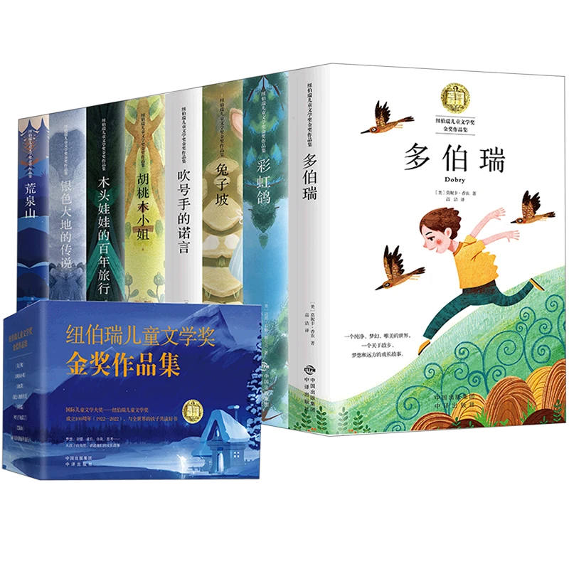 纽伯瑞儿童文学奖金奖作品集(共8册) 新华书店正版