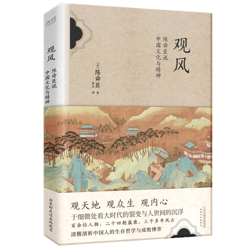 观风:陈舜臣说中国文化与精神 新华书店正版