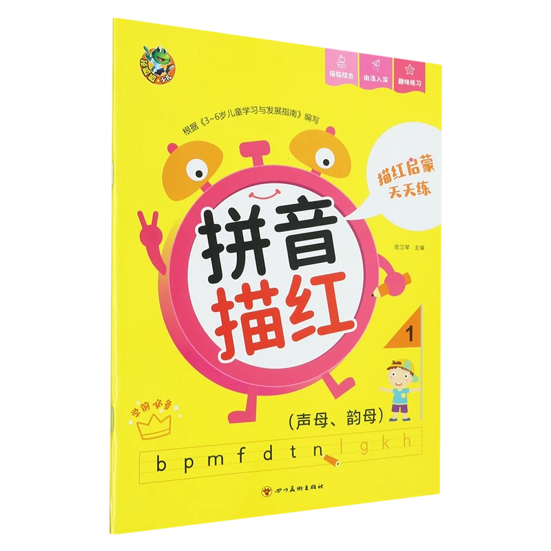 描红启蒙天天练·拼音描红1·声母、韵母 新华书店正版