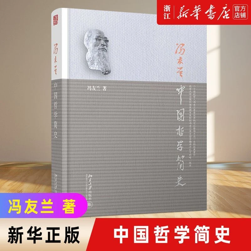 中国哲学简史 著名哲学家冯友兰先生的经典中国哲学入门读物