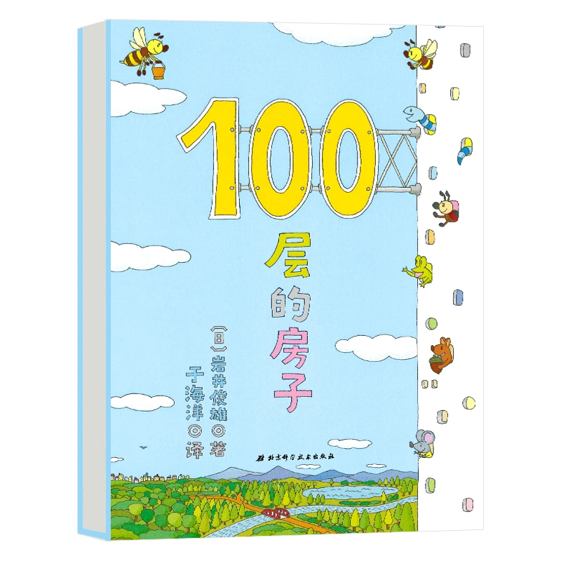 100层的房子6册任选 沼泽海底地下天空森林 新华书店正版