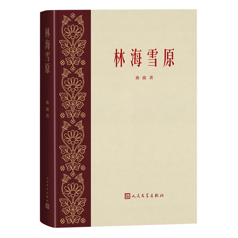 林海雪原 新华书店正版