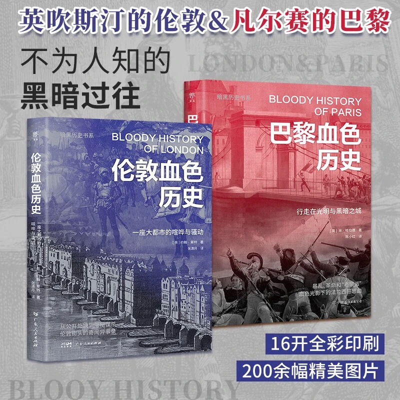 暗黑历史书系：巴黎伦敦血色历史 约翰·莱特 著 历史 新华书店正版