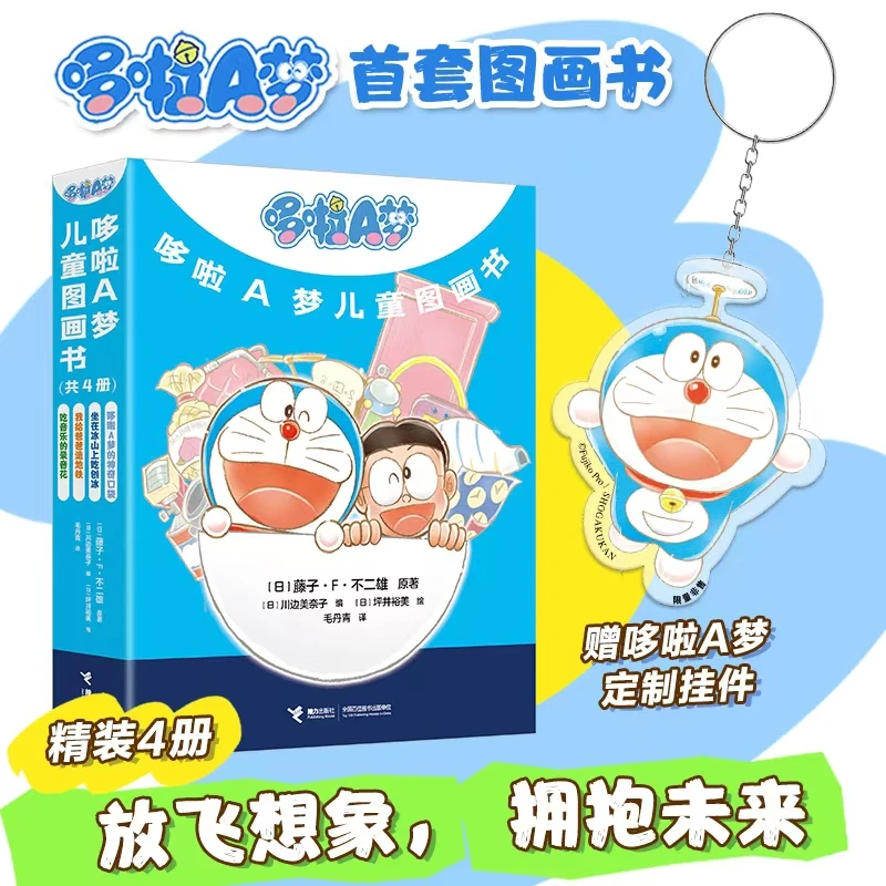 哆啦A梦儿童图画书(共4册)(精)加赠钥匙扣 新华书店正版