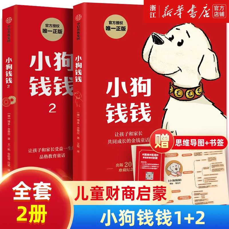小狗钱钱 1+2 博多舍费尔 新华书店正版