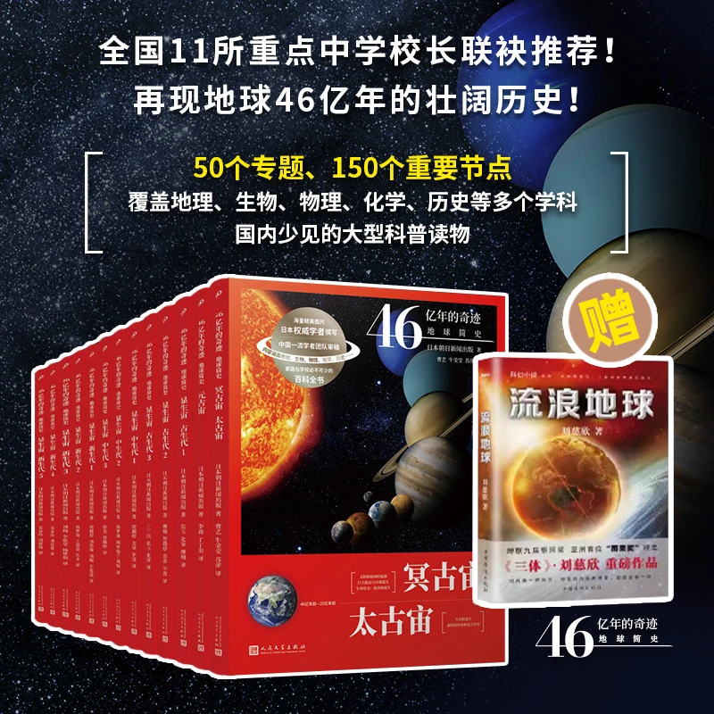 46亿年的奇迹地球简史全套13册 加赠 流浪地球 青少年儿童学生