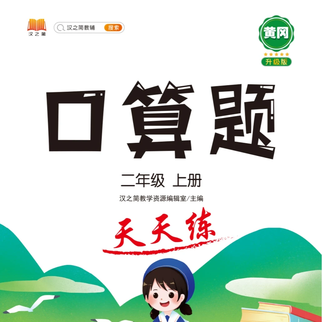 口算题天天练(升级版) 一年级—六年级任选 新华书店正版
