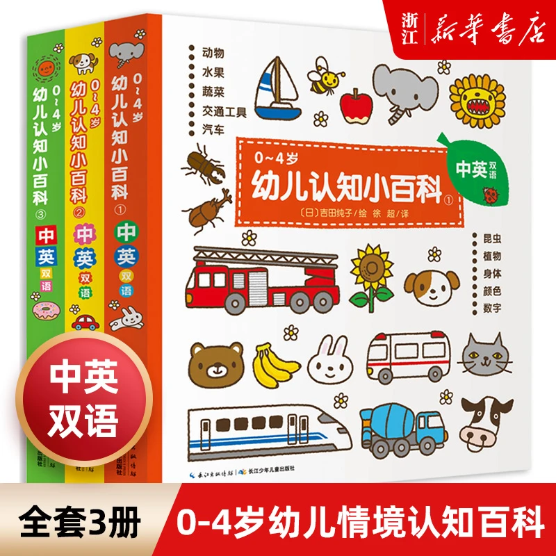 中英双语幼儿认知小百科全3册  0-6周岁启蒙认知绘本新华书店正版