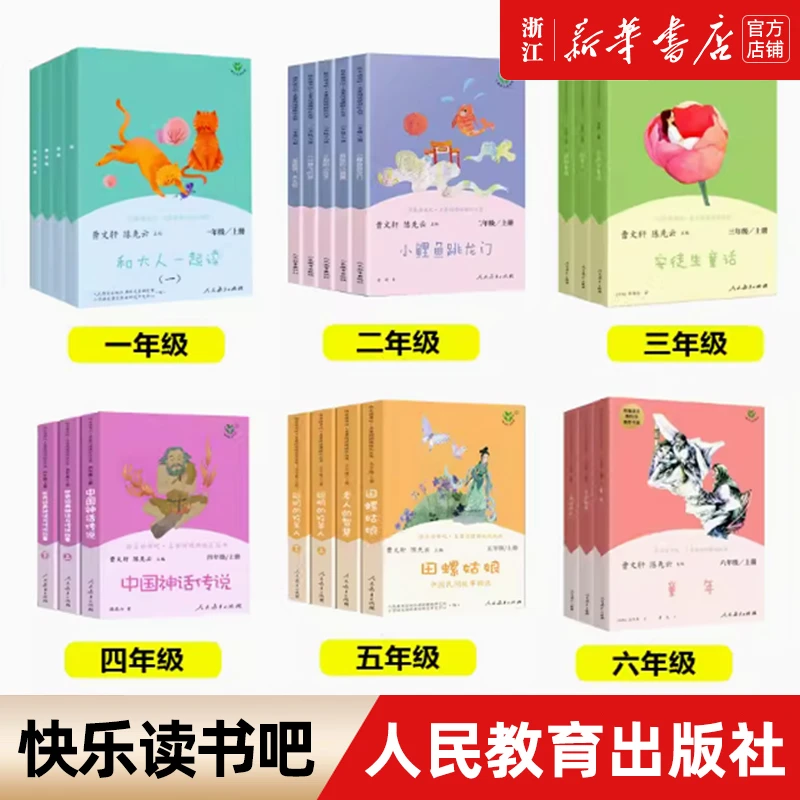 【任选】人教版 快乐读书吧 各年级上下册 浙江新华书店